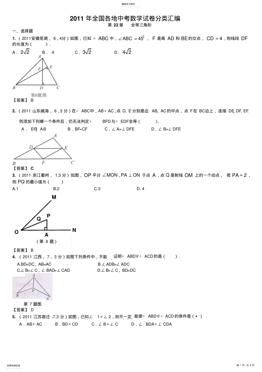 2022年全国各地中考数学真题分类汇编第22章全等三角形 .pdf_第1页