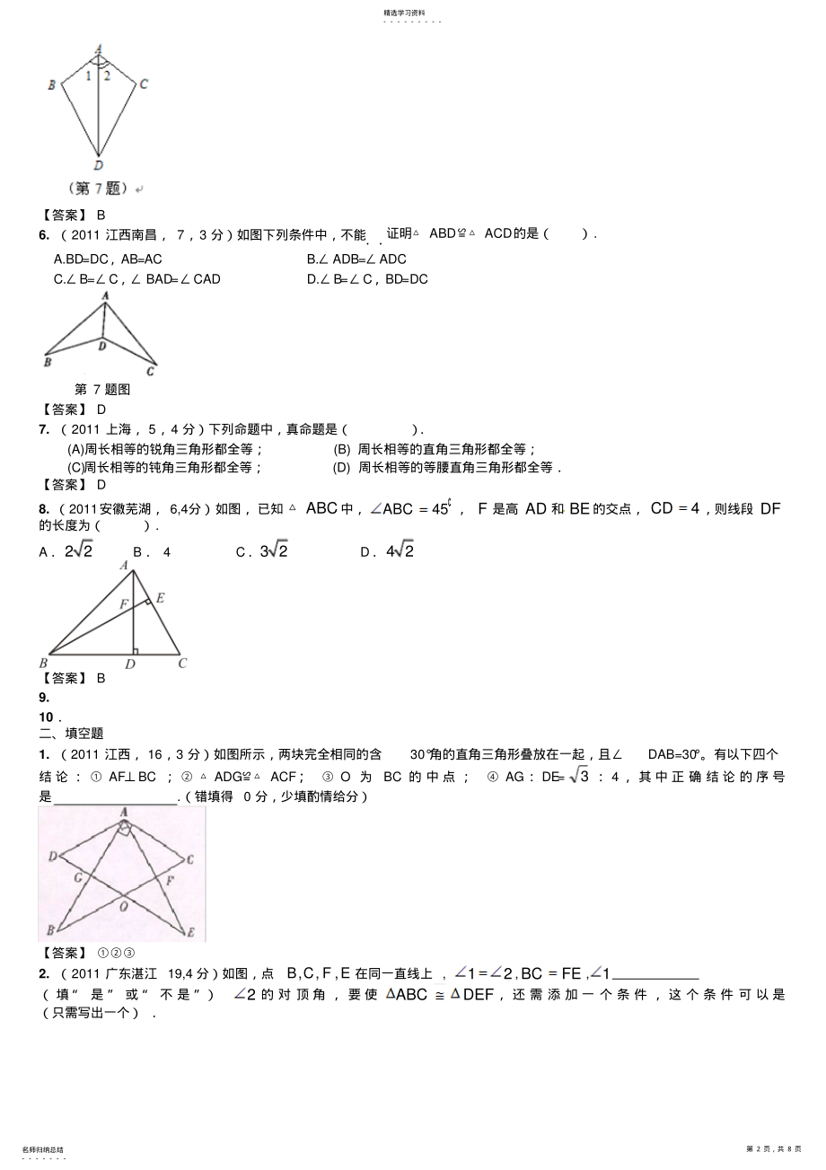 2022年全国各地中考数学真题分类汇编第22章全等三角形 .pdf_第2页