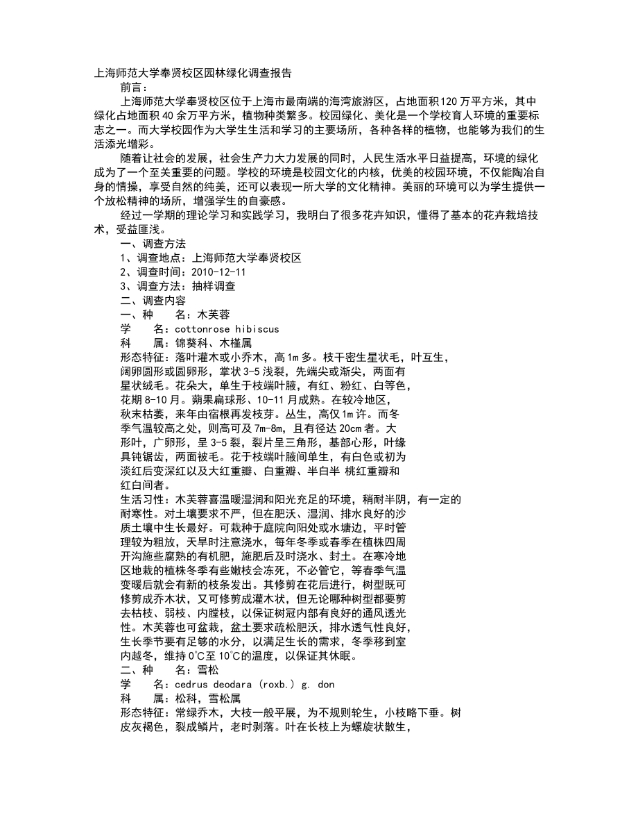 绿化调查报告.pdf_第1页