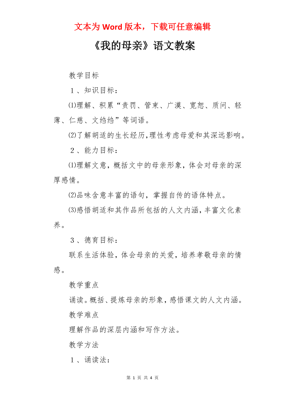 《我的母亲》语文教案.docx_第1页