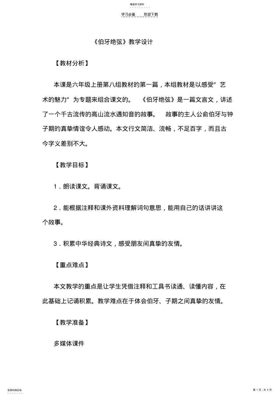 2022年伯牙绝弦教学设计 3.pdf_第1页