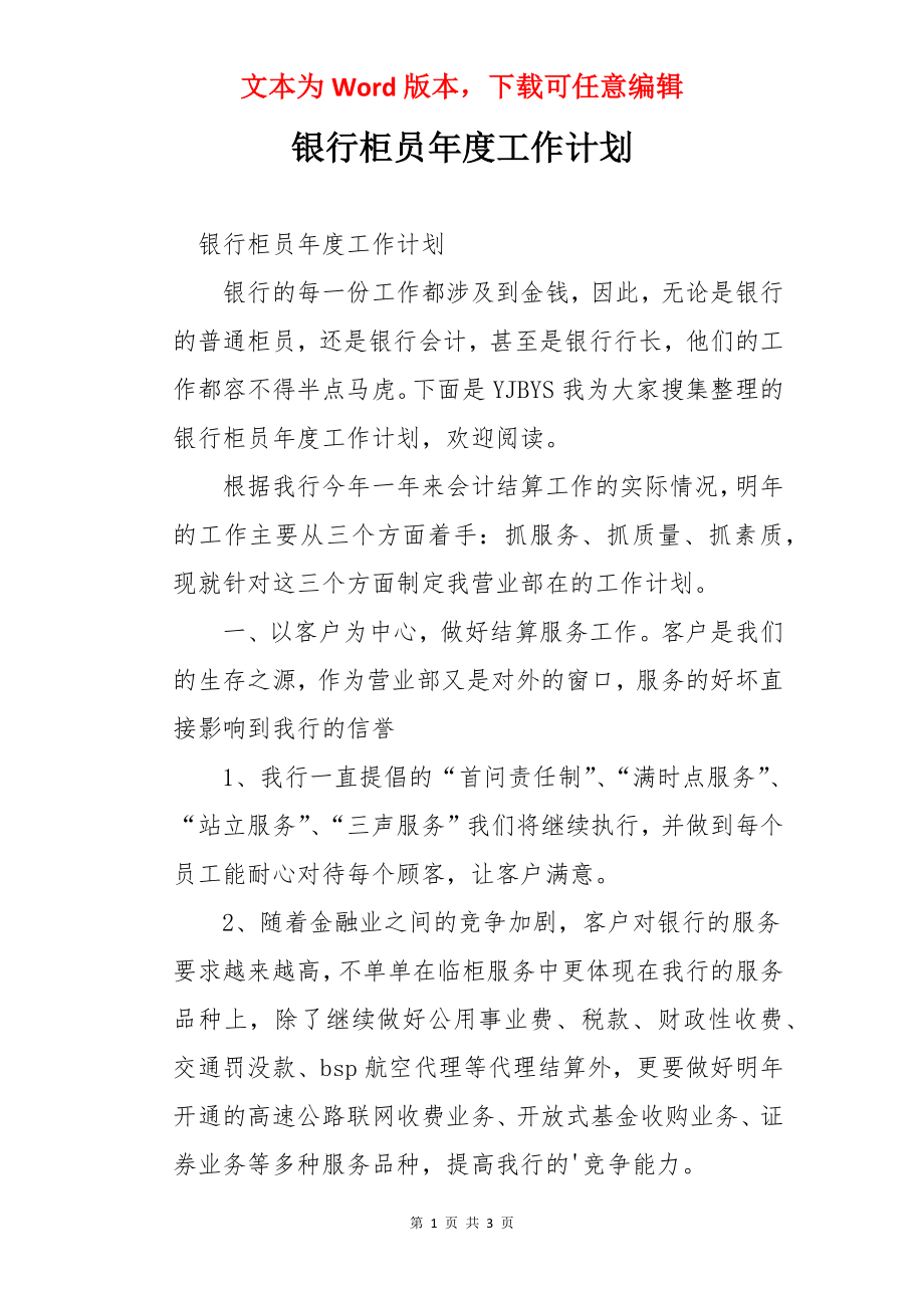 银行柜员年度工作计划.docx_第1页