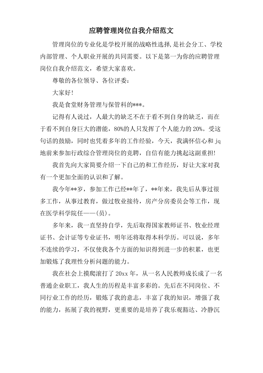 应聘管理岗位自我介绍范文.pdf_第1页