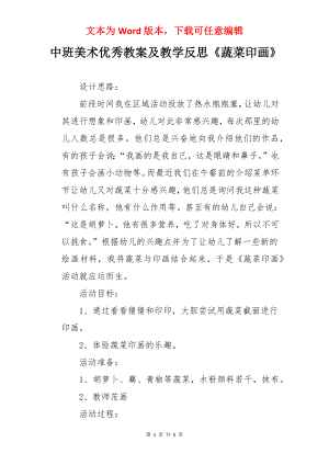 中班美术优秀教案及教学反思《蔬菜印画》.docx