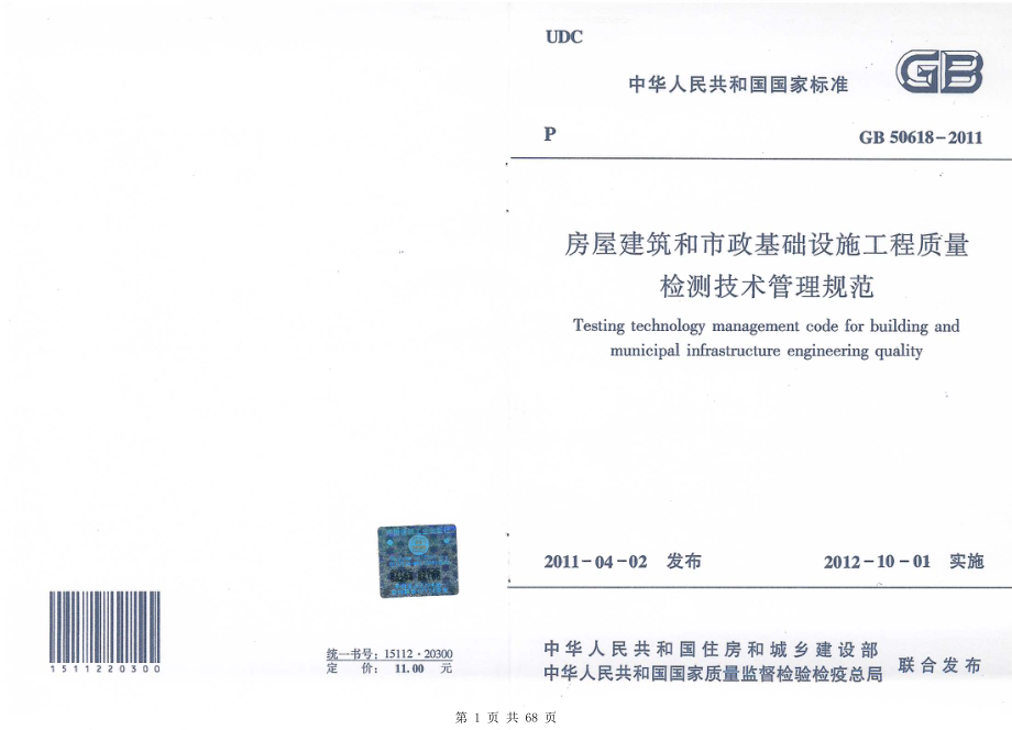 （G01-2建筑）GB50618-2011-房屋建筑和市政基础设施工程质量检测技术管理规范.pdf_第1页