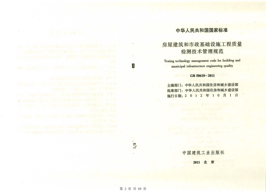 （G01-2建筑）GB50618-2011-房屋建筑和市政基础设施工程质量检测技术管理规范.pdf_第2页