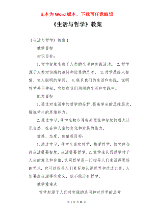 《生活与哲学》教案.docx