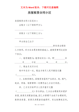 房屋租赁合同小区.docx