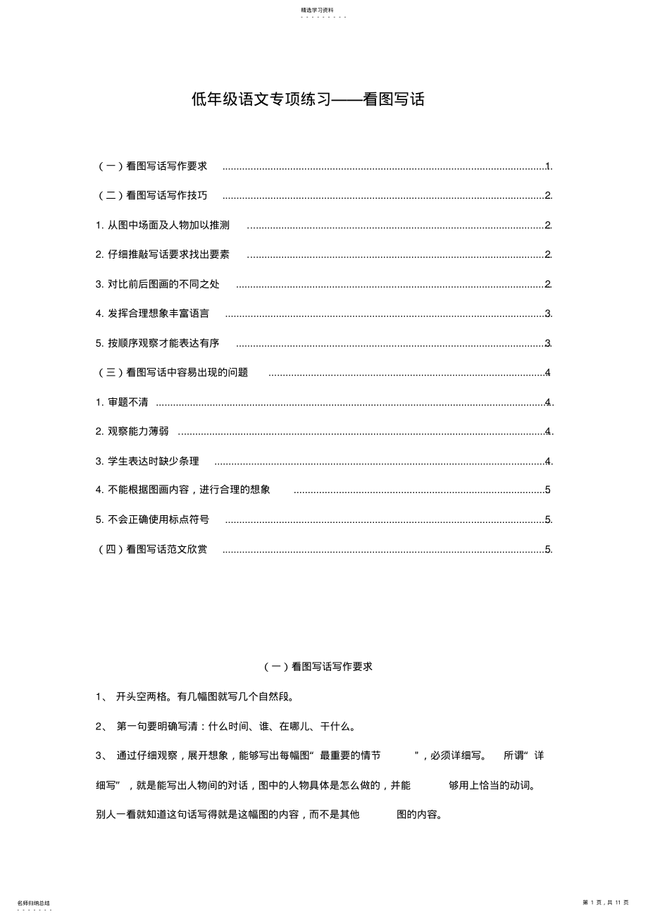 2022年低年级语文专项练习——看图写话 .pdf_第1页