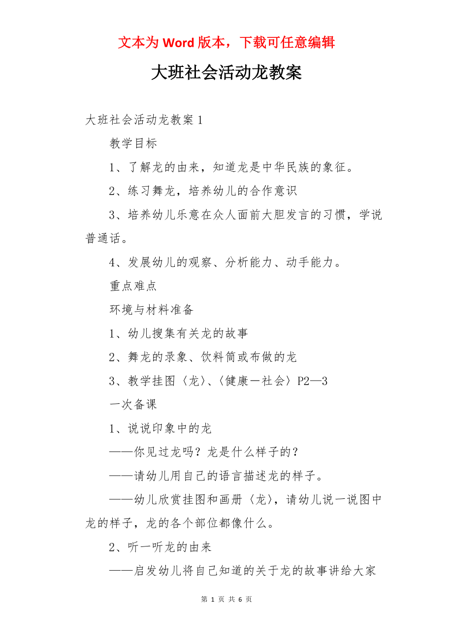 大班社会活动龙教案.docx_第1页