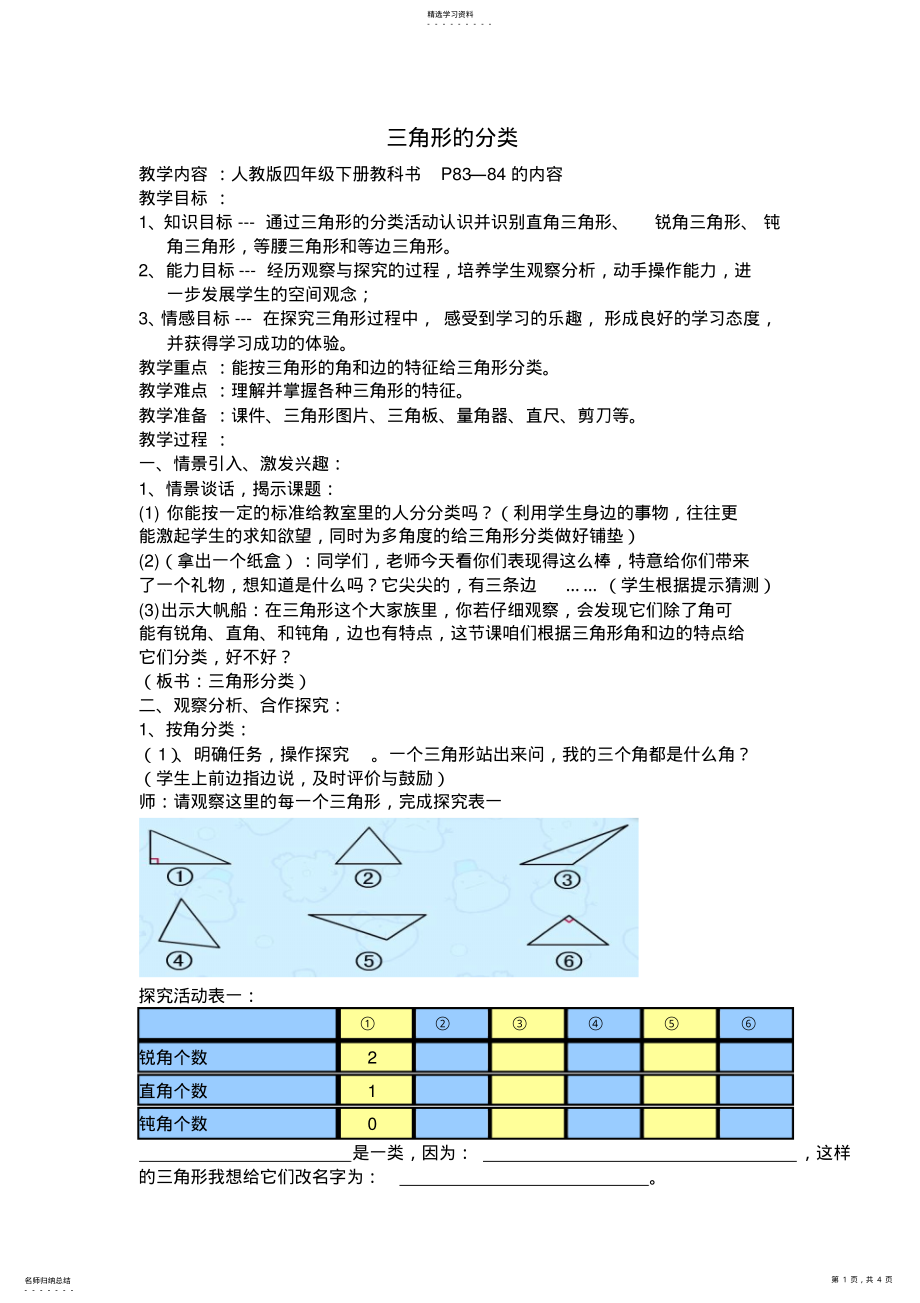 2022年人教版四年级下册三角形的分类教学设计 .pdf_第1页