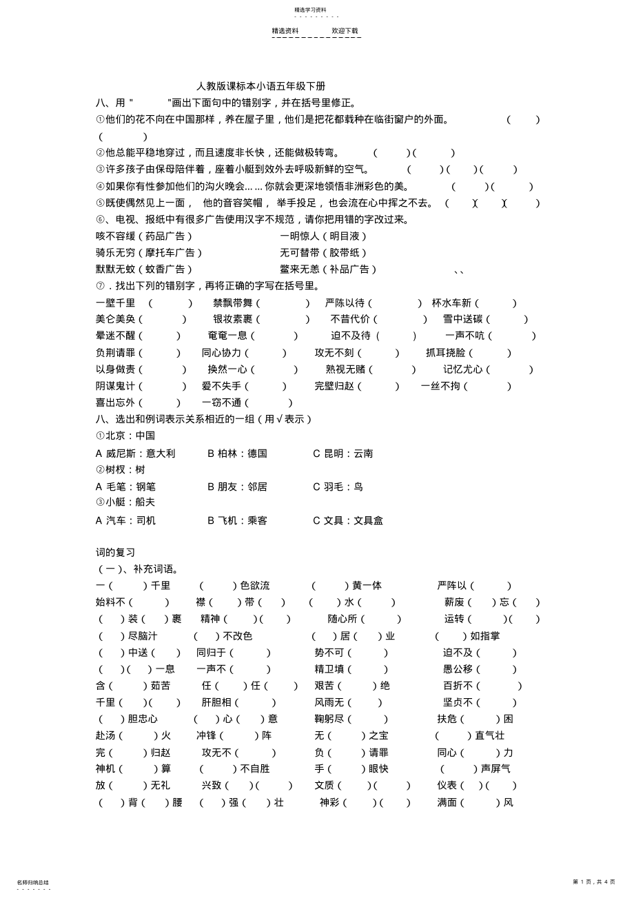 2022年人教版小学语文五年级下册期末复习题 .pdf_第1页