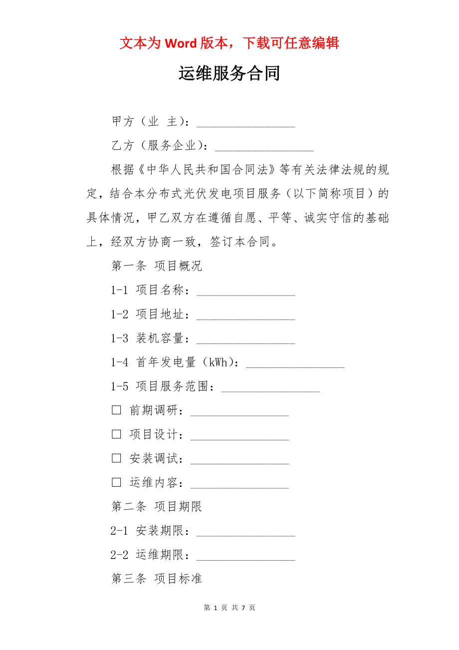 运维服务合同.docx_第1页