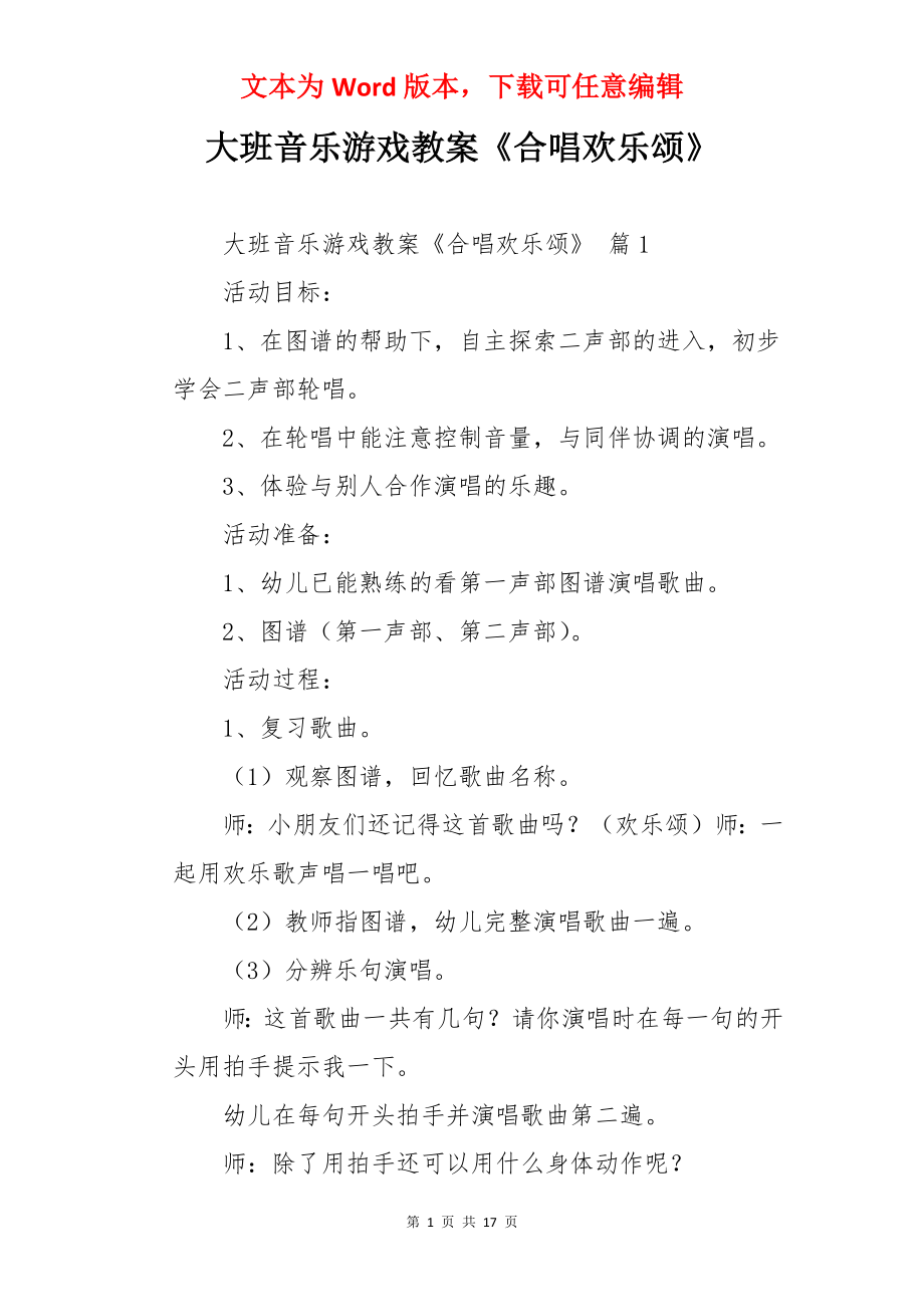 大班音乐游戏教案《合唱欢乐颂》.docx_第1页