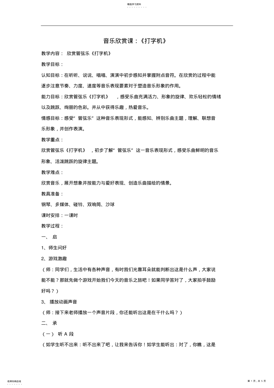 2022年人音版小学音乐四年级下册音乐欣赏课《打字机》教案 2.pdf_第1页