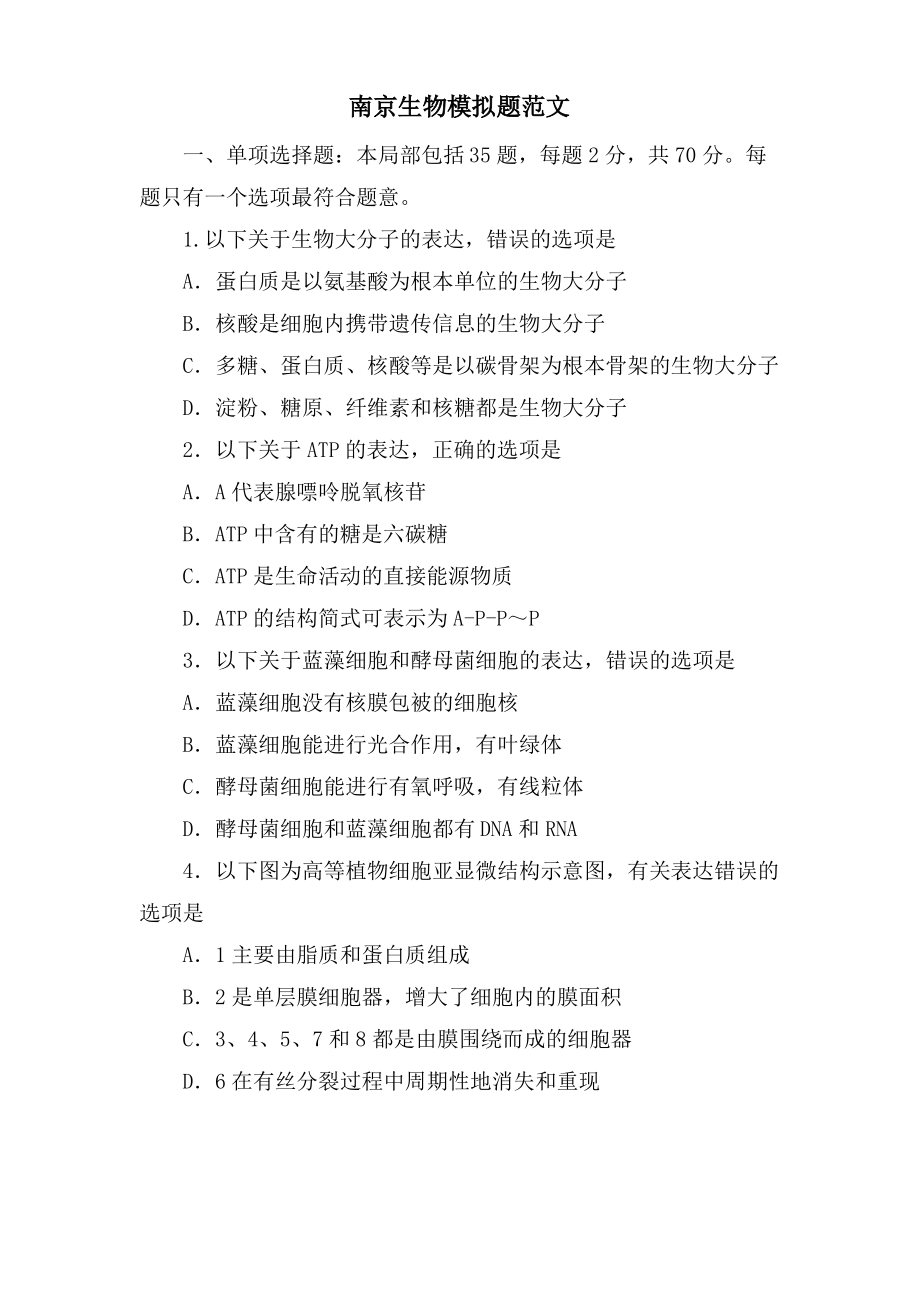 南京生物模拟题范文.pdf_第1页