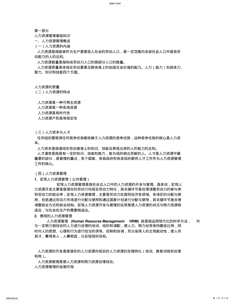 2022年第一部分人力资源管理基础知识 .pdf_第1页