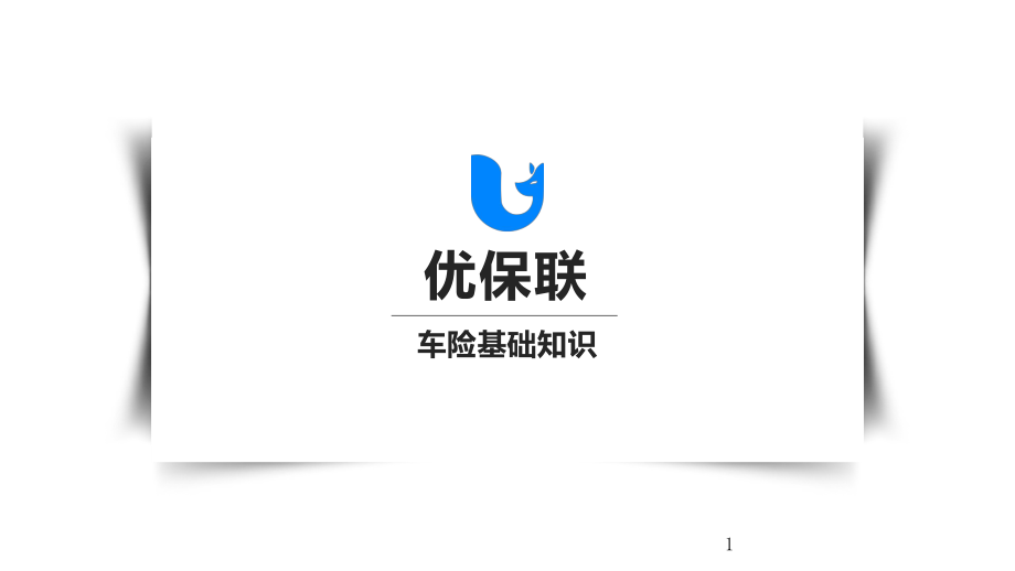 车险基础知识ppt课件.ppt_第1页