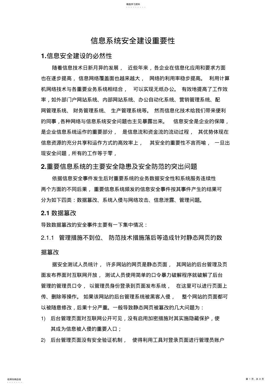 2022年信息系统安全防护的重要性 .pdf_第1页