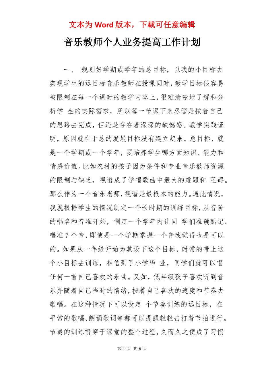 音乐教师个人业务提高工作计划.docx_第1页