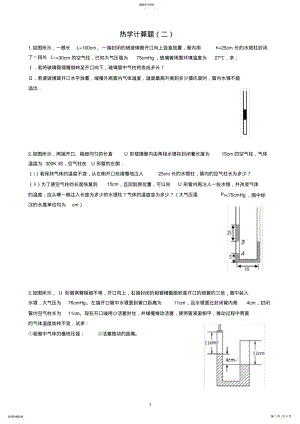 2022年人教版物理选修3-3热学计算题专项突破训练 .pdf