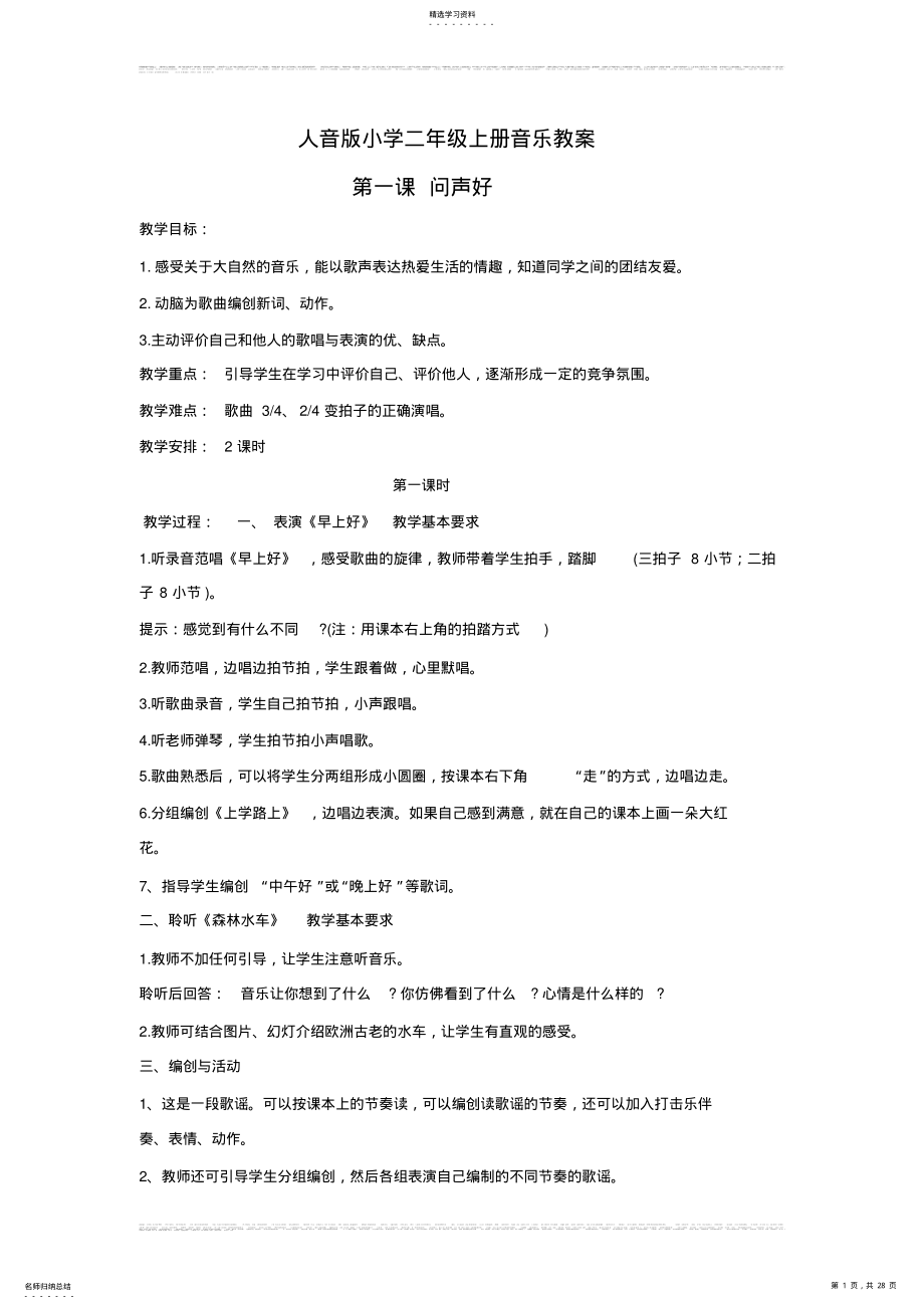 2022年人音版小学二年级上册音乐教案 .pdf_第1页