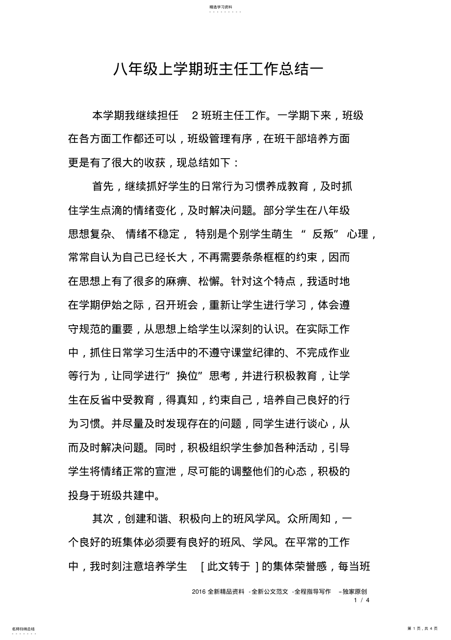 2022年八年级上学期班主任工作总结一 .pdf_第1页