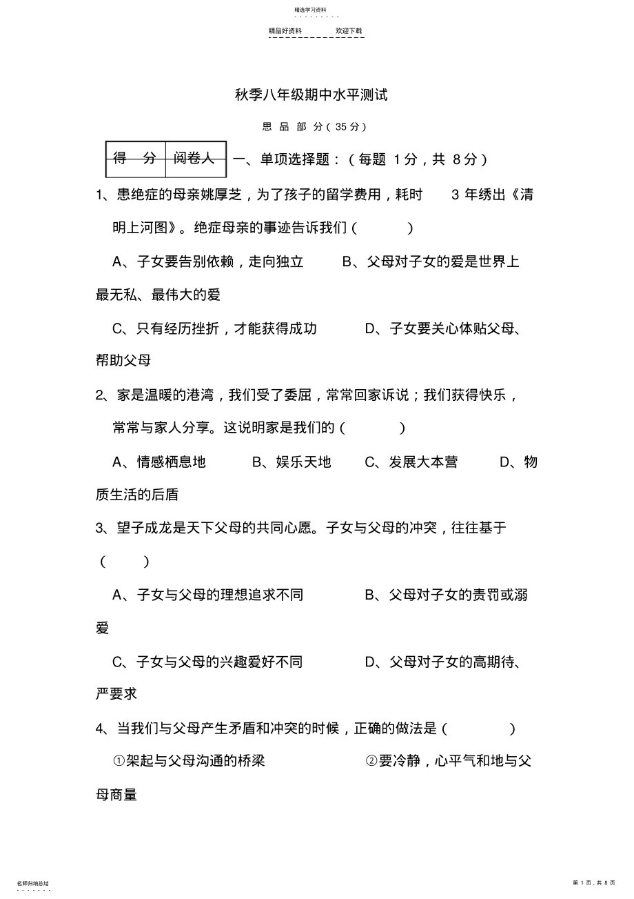 2022年八年级政治上学期期中检测试卷 .pdf_第1页