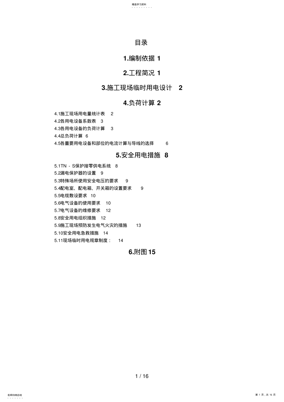 2022年第三使馆区亮马桥外交公寓工程施工现场临时用电施工方案 .pdf_第1页