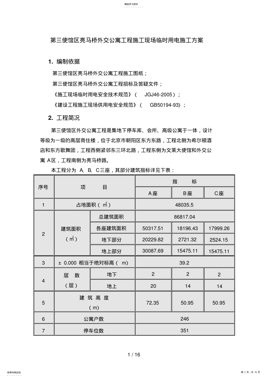 2022年第三使馆区亮马桥外交公寓工程施工现场临时用电施工方案 .pdf_第2页