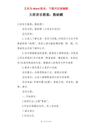 大班音乐教案：数蛤蟆.docx