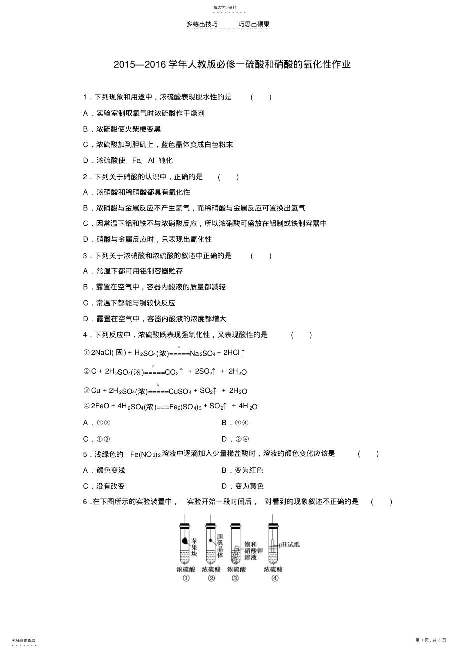 2022年人教版化学必修一硫酸和硝酸的氧化性作业 .pdf_第1页