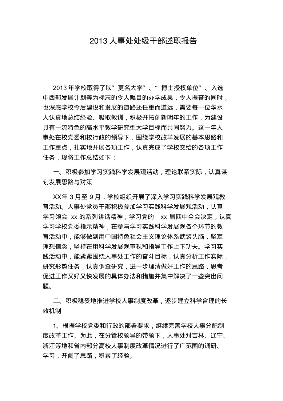 2013人事处处级干部述职报告.pdf_第1页