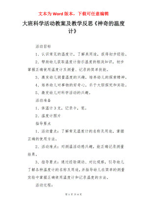 大班科学活动教案及教学反思《神奇的温度计》.docx