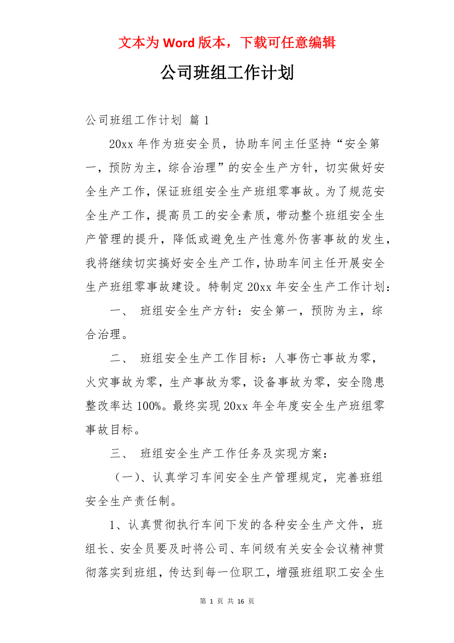 公司班组工作计划.docx_第1页