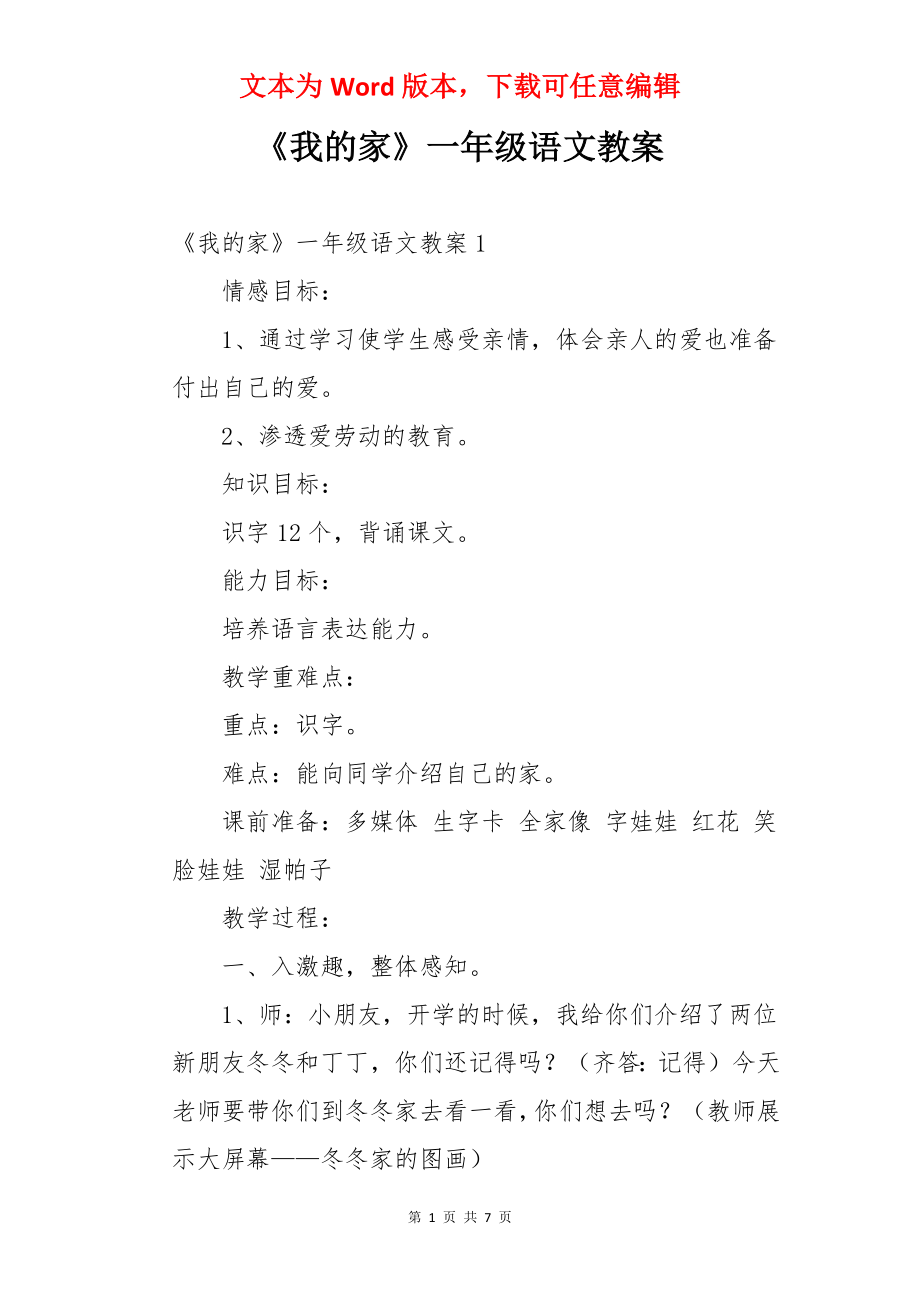 《我的家》一年级语文教案.docx_第1页