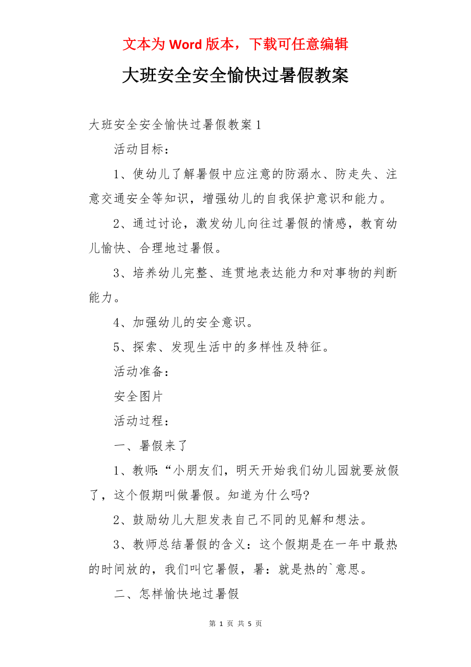 大班安全安全愉快过暑假教案.docx_第1页