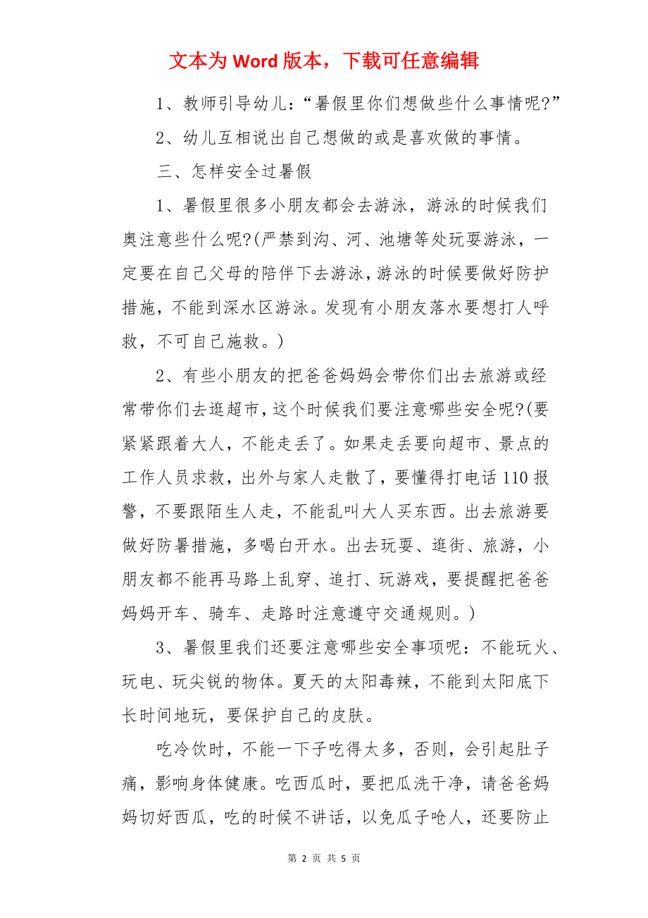 大班安全安全愉快过暑假教案.docx_第2页