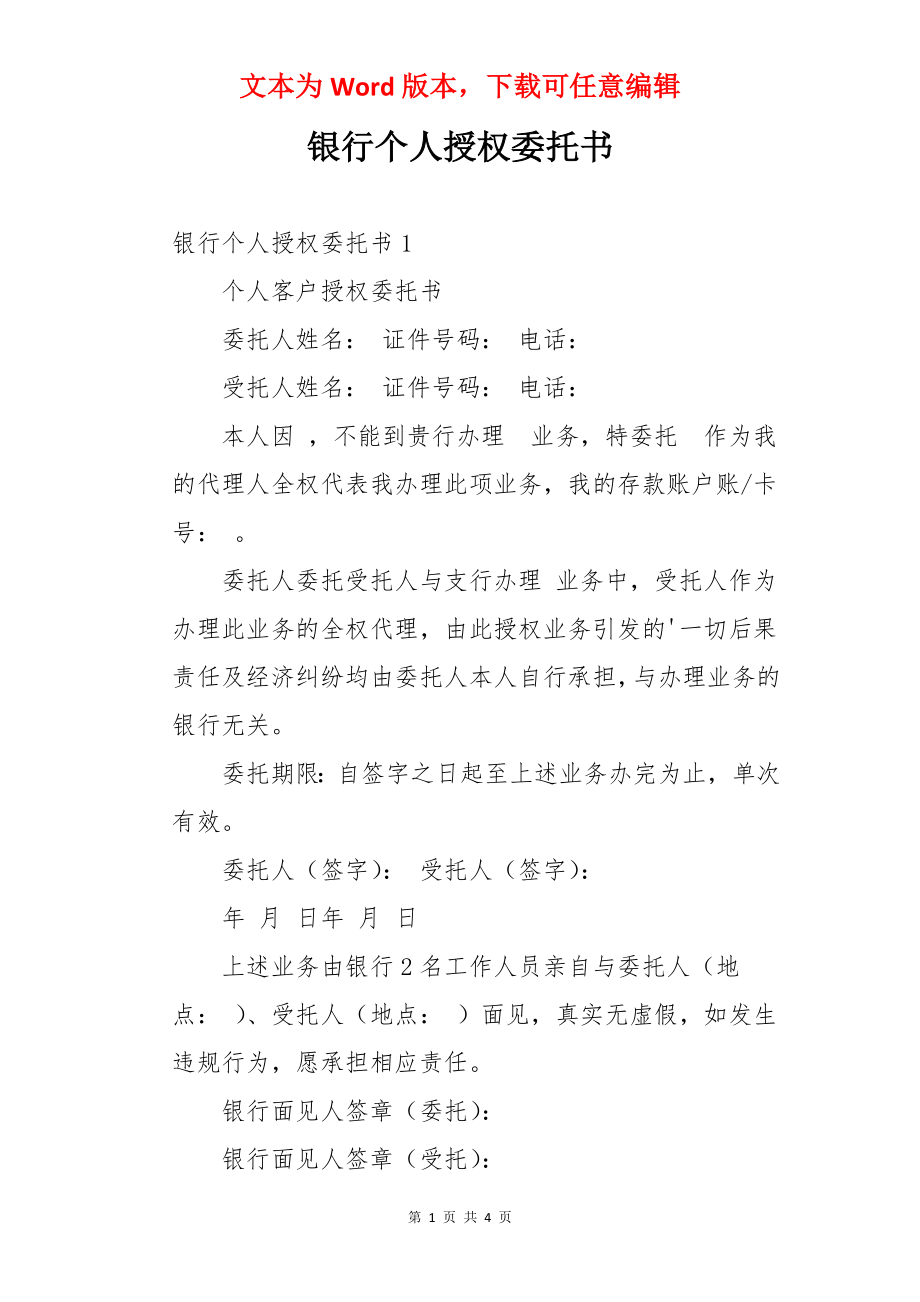 银行个人授权委托书.docx_第1页