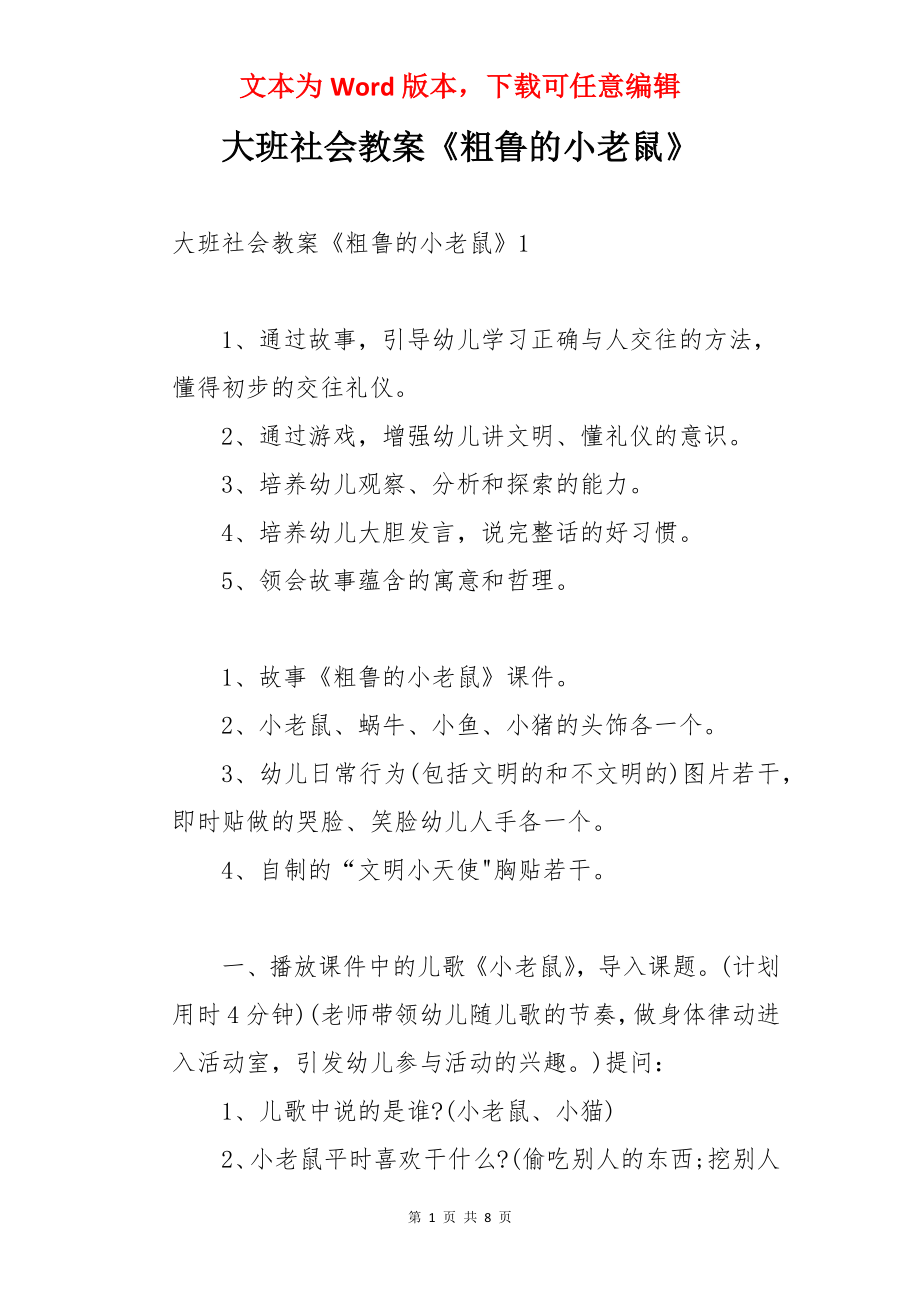 大班社会教案《粗鲁的小老鼠》.docx_第1页