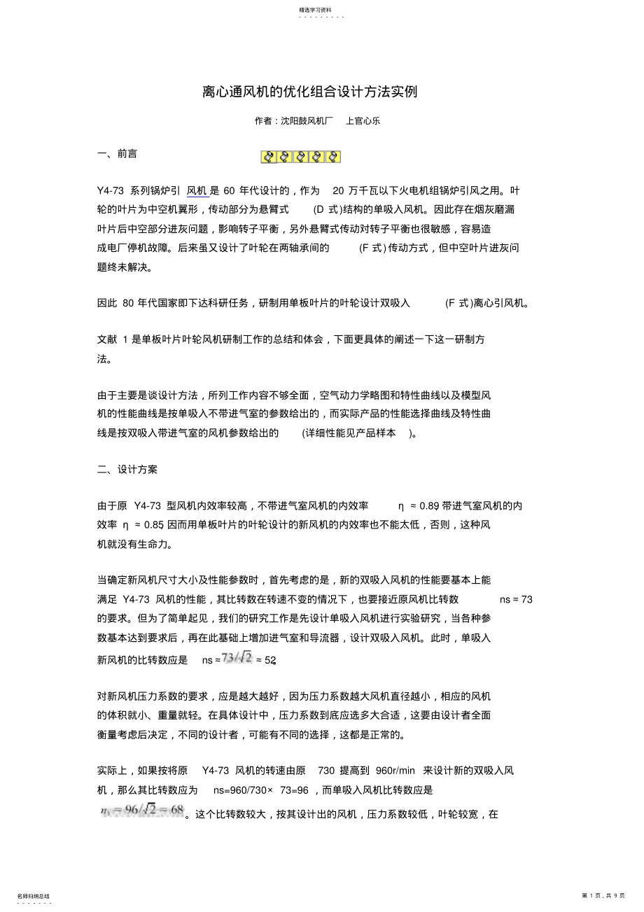 2022年离心通风机的优化组合设计方法实例 .pdf_第1页