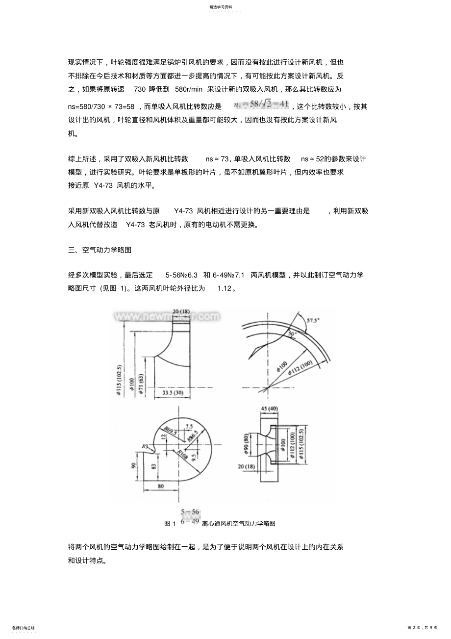 2022年离心通风机的优化组合设计方法实例 .pdf_第2页