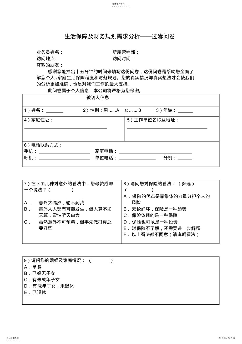 2022年保险需求分析问卷 .pdf_第1页