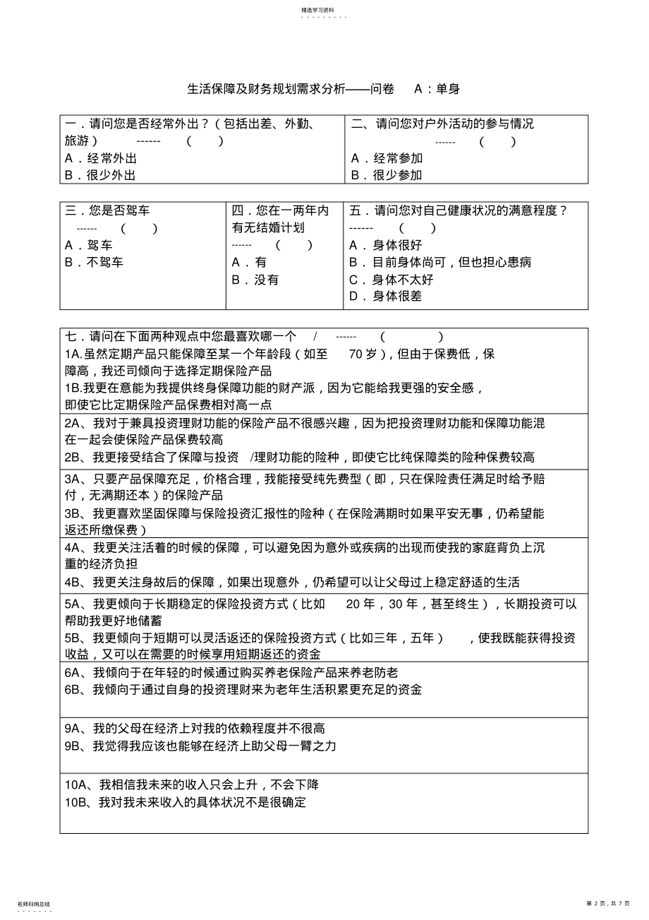 2022年保险需求分析问卷 .pdf_第2页