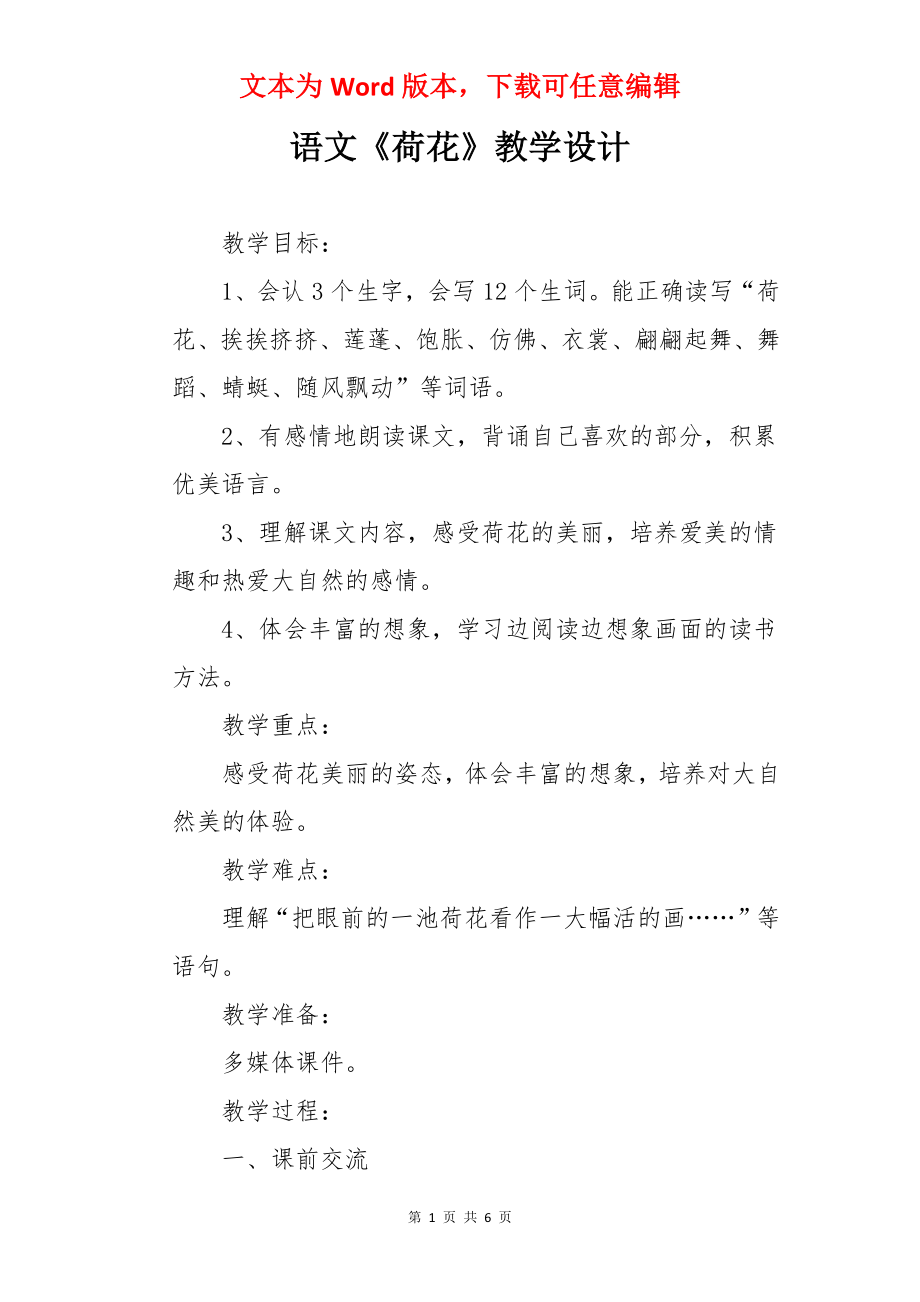 语文《荷花》教学设计.docx_第1页