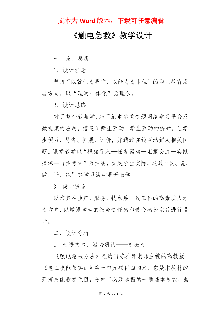 《触电急救》教学设计.docx_第1页