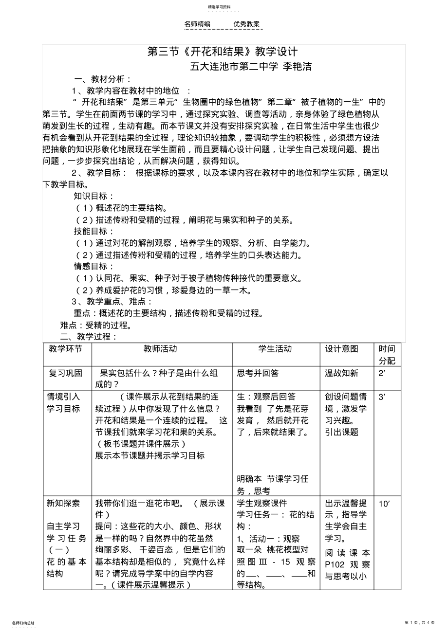 2022年第三节开花和结果的教学设计李艳洁 .pdf_第1页