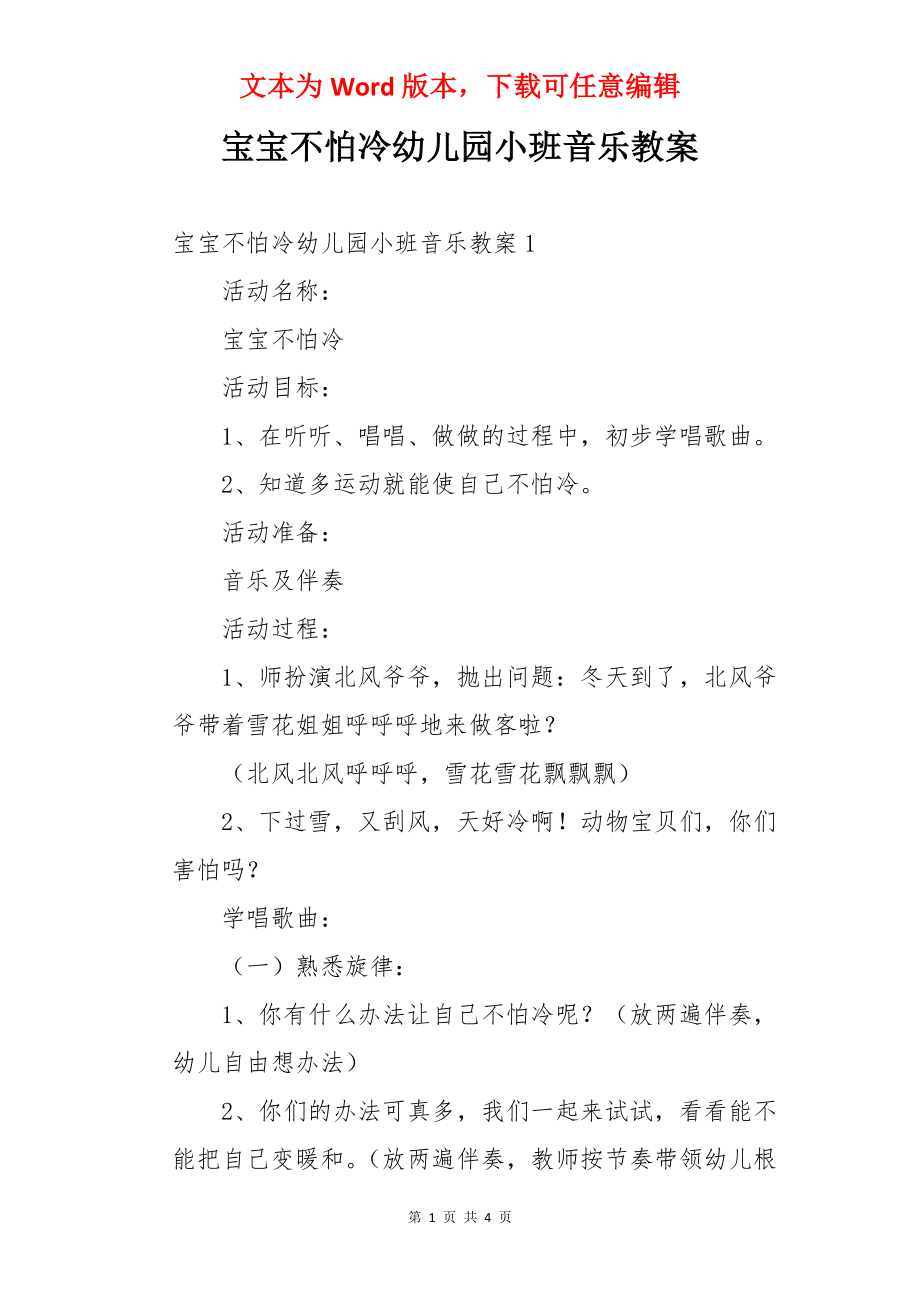 宝宝不怕冷幼儿园小班音乐教案.docx_第1页