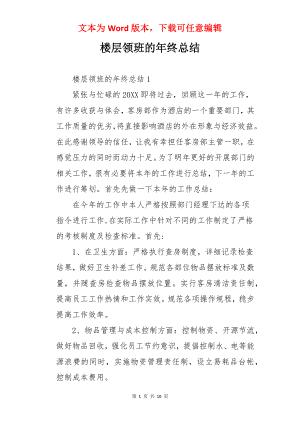 楼层领班的年终总结.docx