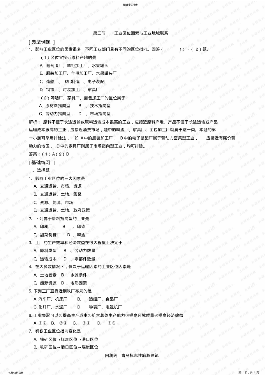 2022年第三节工业区位因素和工业地域联系同步练习题附答案 .pdf_第1页